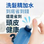 手部將白色按壓頭裝回藍色洗髮精空瓶，搭配大字標語『洗髮精加水，到底省到錢還是省到頭皮健康？』的衛教示意圖，提醒加水稀釋洗髮精可能影響清潔力與頭皮狀態。