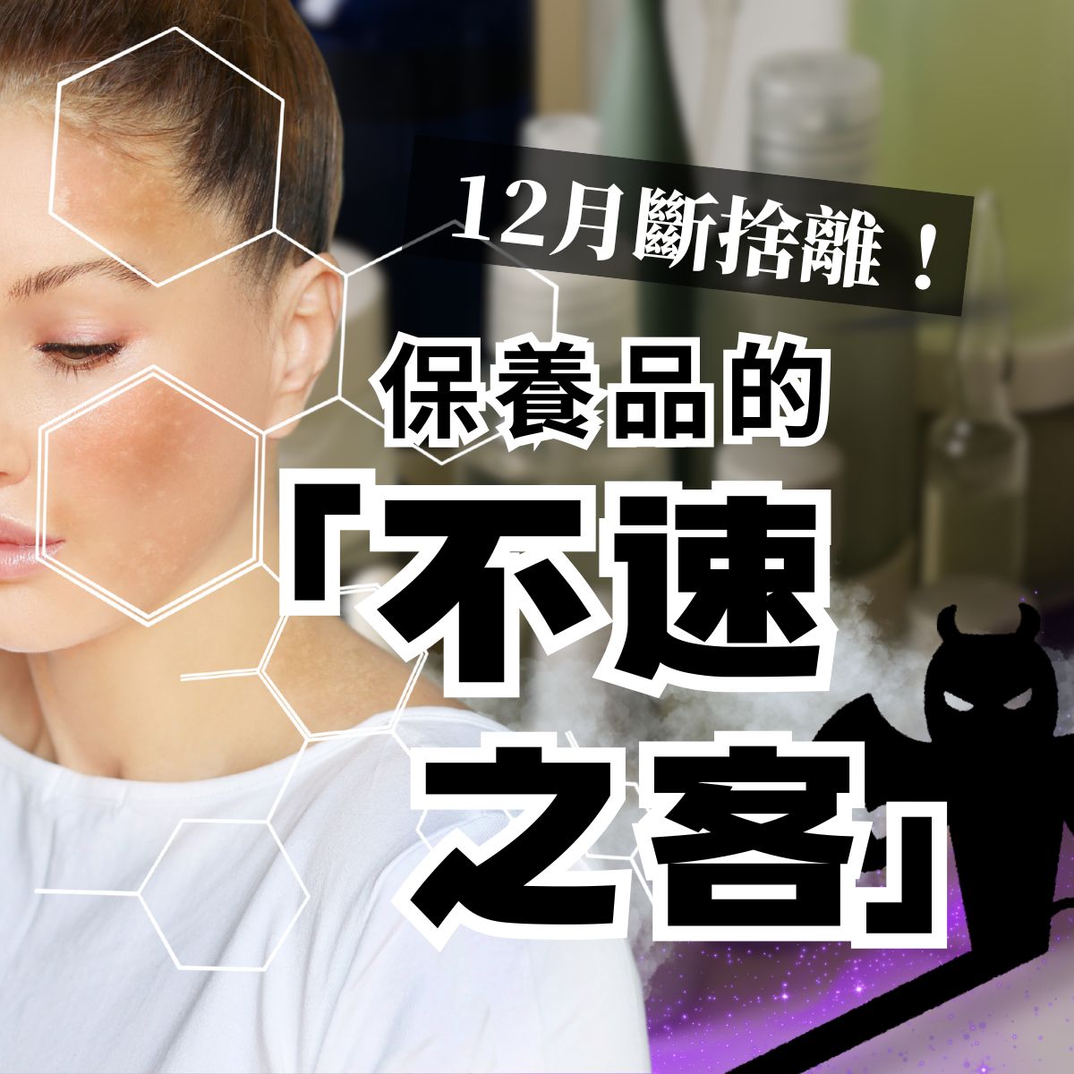 女性臉部肌膚出現乾燥脫屑與暗沉的示意特寫,背景為化妝台上雜亂的保養瓶罐,搭配「12月斷捨離!保養品的不速之客」字樣,用於提醒留意可能引發敏感的保養成分。
