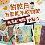 餅乾日主題示意圖，畫面包含無添加餅乾包裝、本味誠現牛奶餅、多種小點心與 O卡桑飲品，並搭配「餅乾日怎麼能不吃餅乾」「無添加解饞小點心」等文字，呈現安心零食與輕食選擇的溫馨風格。