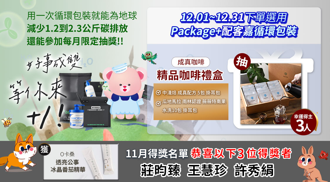 Vanicream 薇霓肌本與配客嘉循環包裝合作活動示意圖，呈現12月使用 Package+ 配客嘉循環包裝即可參加抽獎資訊，包含成真咖啡精品禮盒展示、可愛熊吉祥物、循環盒與保養產品，並附上11月得獎者名單公告。