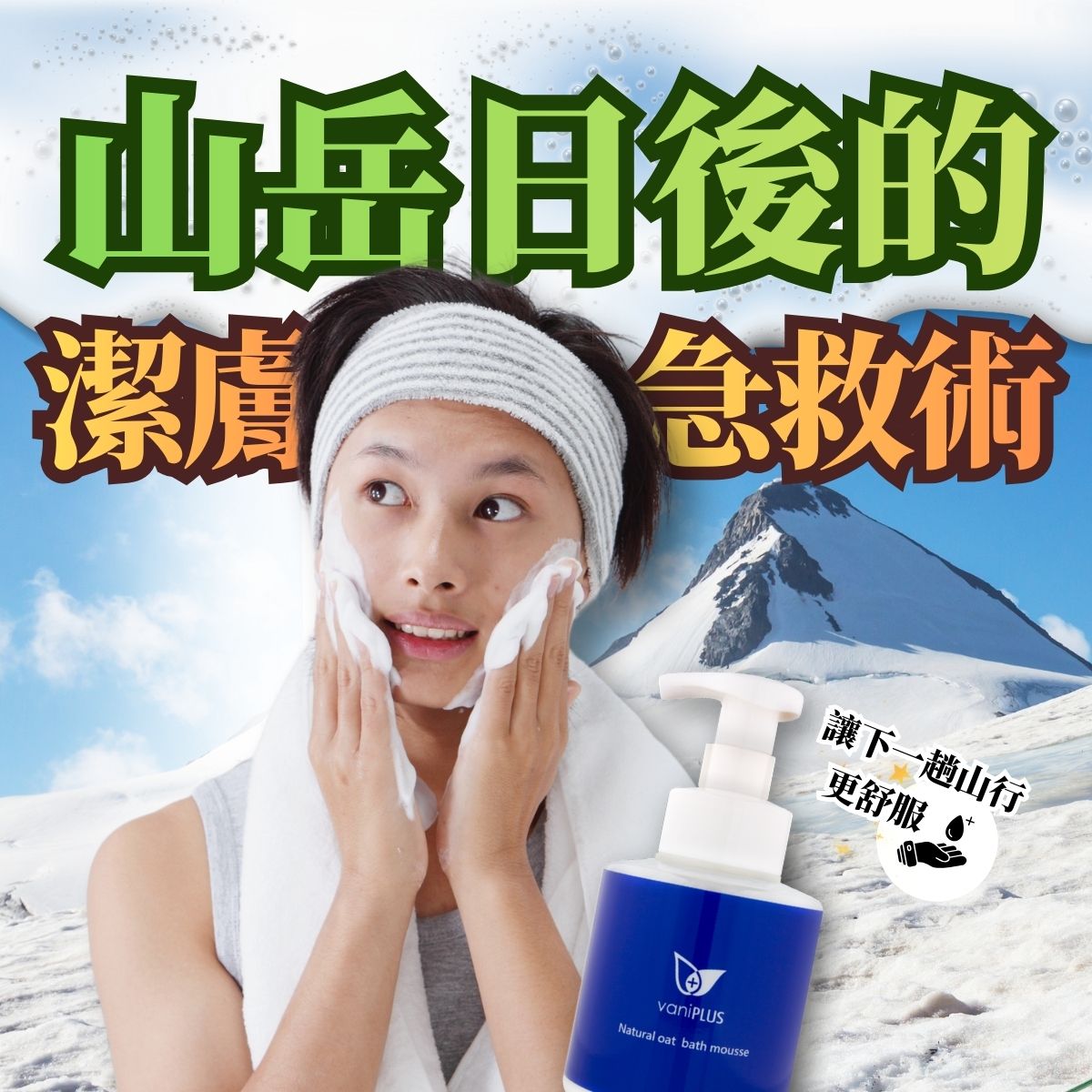登山後肌膚泛紅或乾癢的急救保養主題圖片,畫面中一名登山者正在用泡沫清潔臉部,背景為雪山景色,前景展示 Vanicream 薇霓肌本旗下 vaniPLUS 輕柔肌膚防護泡泡慕斯產品。
