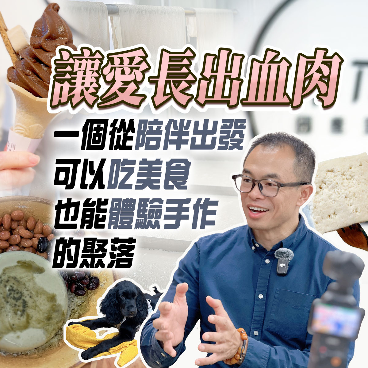 療愛長出血肉主題形象圖,畫面呈現一個能陪伴出發的溫暖聚落場景,包含手作豆製品、美食體驗、冰品與甜點,一位講者正在分享理念,傳達可邊吃美食、邊體驗手作、感受陪伴與支持的生活聚落氛圍。
