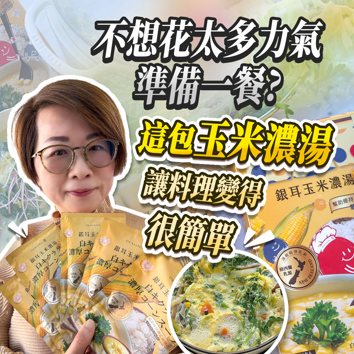 居家料理示意圖,一名女性手持玉米濃湯包,搭配文字說明不想花太多力氣準備一餐時,可用即食玉米濃湯快速完成簡單料理,畫面呈現輕鬆備餐的生活情境。