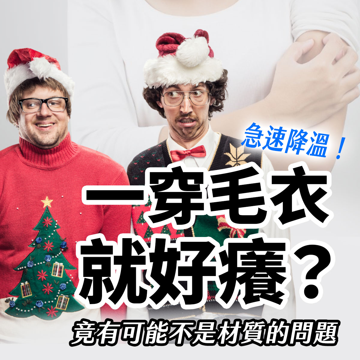冬季保暖迷思示意圖,畫面呈現穿一件發熱衣卻感到不適的情境,說明冬天皮膚刺癢不一定是衣服材質,而可能與肌膚屏障狀況相關。