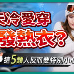 天冷變穿發熱衣主題示意圖，畫面呈現冬季寒冷情境，一名女性因低溫而抱臂取暖，搭配文字提醒發熱衣並非人人適合，提醒特定族群需特別注意冬季保暖方式與肌膚舒適度。