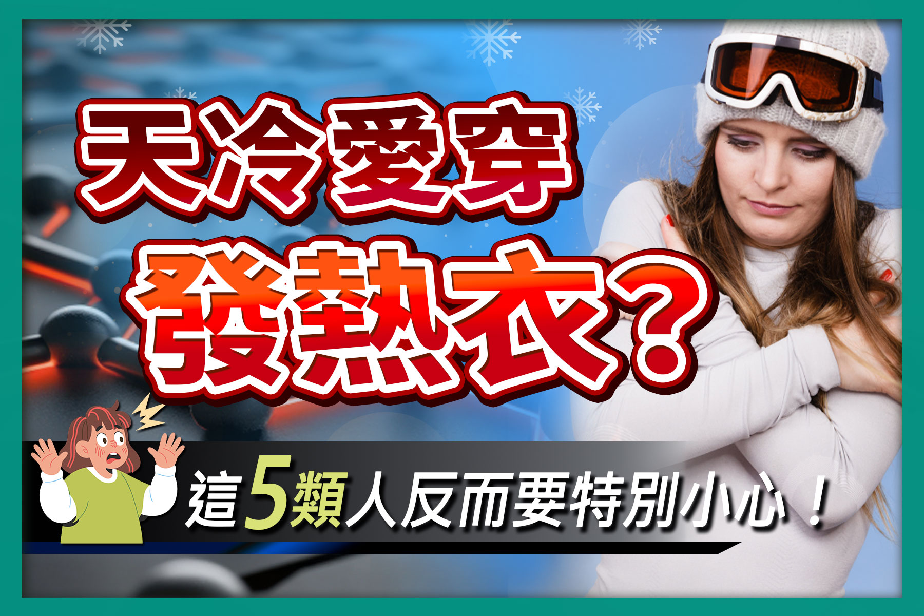 天冷變穿發熱衣主題示意圖，畫面呈現冬季寒冷情境，一名女性因低溫而抱臂取暖，搭配文字提醒發熱衣並非人人適合，提醒特定族群需特別注意冬季保暖方式與肌膚舒適度。