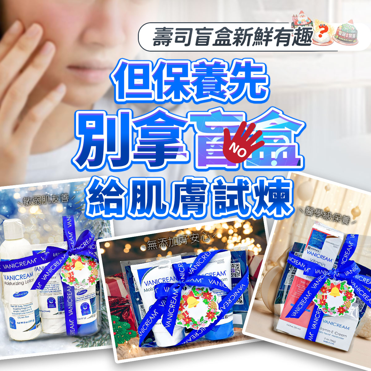 保養迷思主題示意圖，畫面呈現肌膚近距離特寫與多組 Vanicream 薇霓肌本 聖誕限定包裝產品，搭配文字提醒保養不適合隨意嘗試，避免對肌膚造成額外負擔。