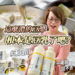 濃豆漿示意圖，畫面呈現豆腐與濃豆漿製作情境，一位女性手持兩瓶濃豆漿產品，搭配文字說明高濃度豆漿口感與原料純度特色。