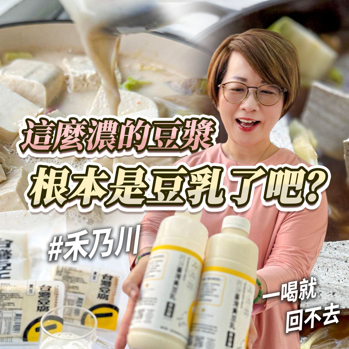 濃豆漿示意圖，畫面呈現豆腐與濃豆漿製作情境，一位女性手持兩瓶濃豆漿產品，搭配文字說明高濃度豆漿口感與原料純度特色。