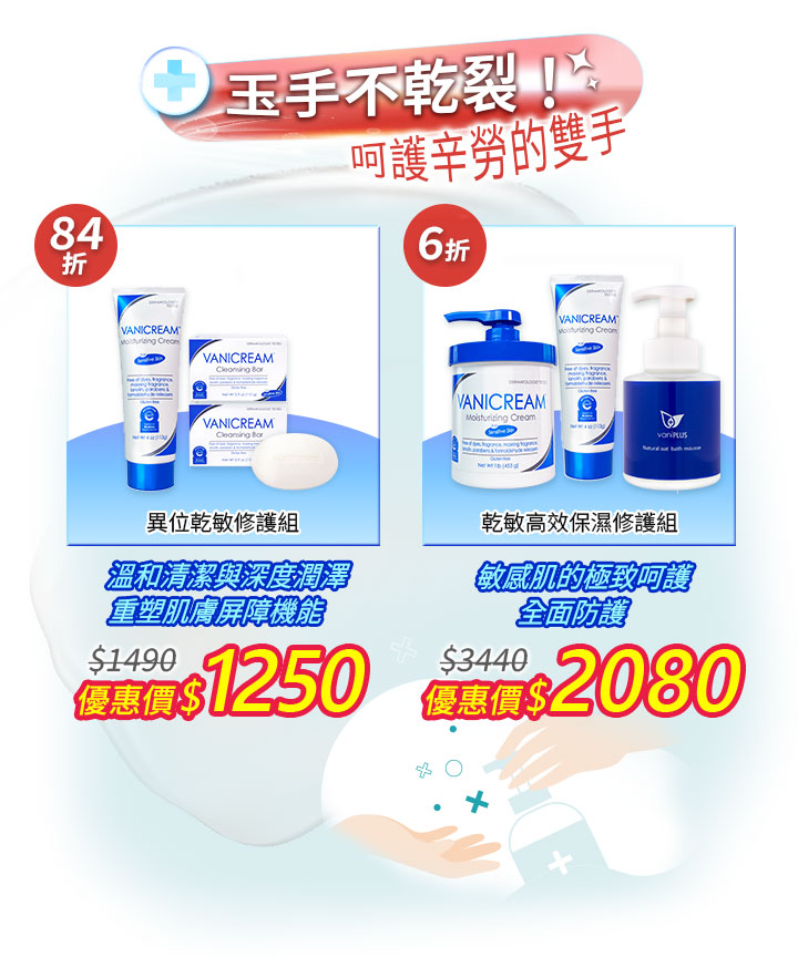 玉手不乾裂主題活動頁，Vanicream 薇霓肌本手部修護組合介紹，針對乾裂與敏弱肌提供清潔與高效保濕修護方案。