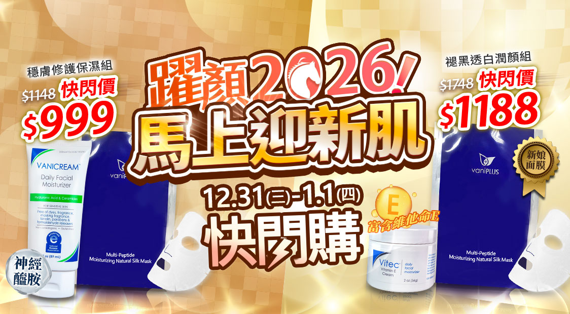 2026 跨年快閃購形象主視覺,金色光感背景搭配保養組合,傳達迎接新一年、為肌膚開啟穩定修護與亮顏狀態的跨年保養提案。