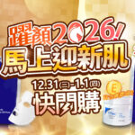 2026 跨年快閃購形象主視覺，金色光感背景搭配保養組合，傳達迎接新一年、為肌膚開啟穩定修護與亮顏狀態的跨年保養提案。