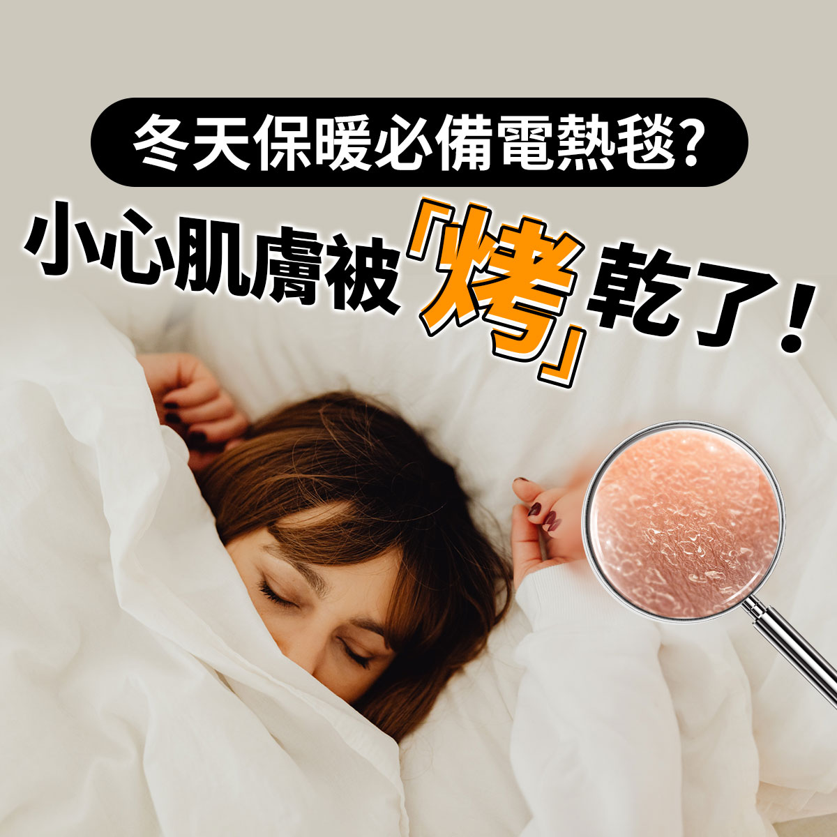 冬天保暖電熱毯使用情境圖，說明電熱毯長時間加熱可能造成肌膚乾燥，提醒冬季保濕的重要性。