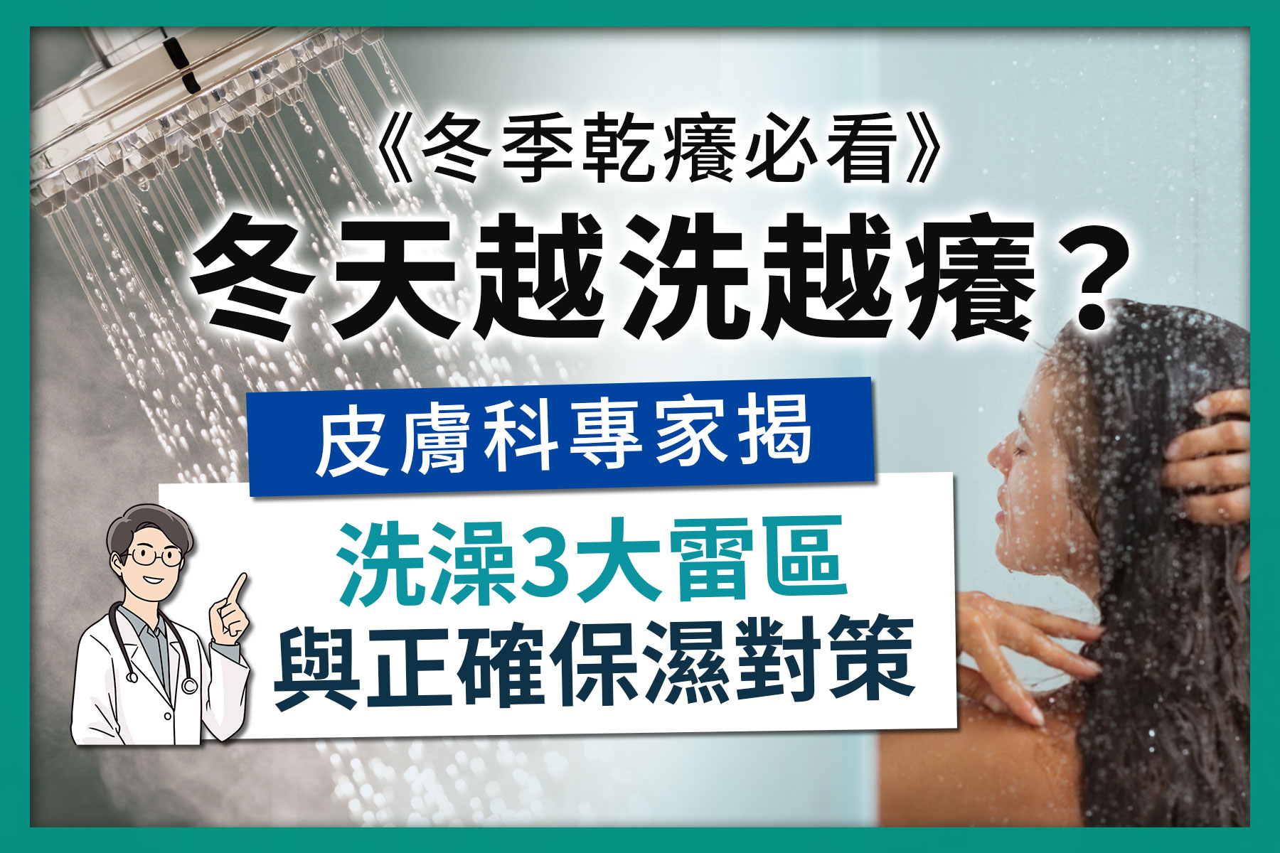 冬季乾癢知識型主視覺，結合洗澡情境與專家提示，說明錯誤洗澡習慣可能加重乾癢，需搭配正確清潔與保濕。