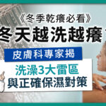 冬季乾癢知識型主視覺，結合洗澡情境與專家提示，說明錯誤洗澡習慣可能加重乾癢，需搭配正確清潔與保濕。
