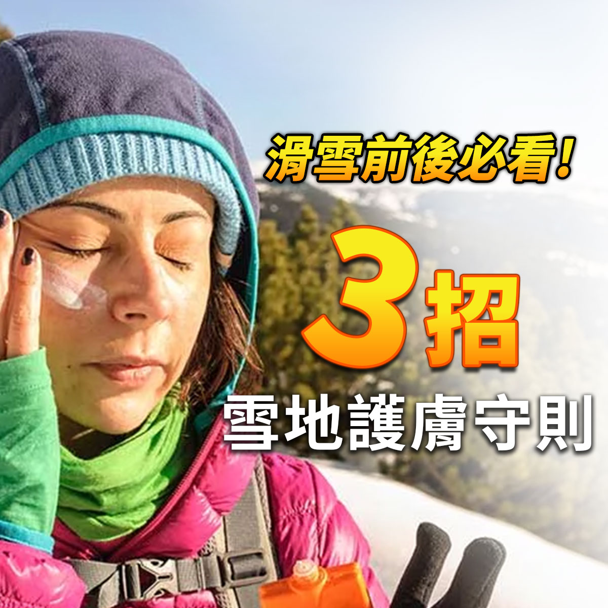 雪地滑雪情境示意,說明滑雪前後需注意低溫、強風與紫外線反射對肌膚的影響,建立正確雪地護膚觀念。