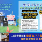 一月 Package+ 配客嘉循環包裝下單活動示意，包含減碳說明、抽獎合作品牌與得獎公告資訊。