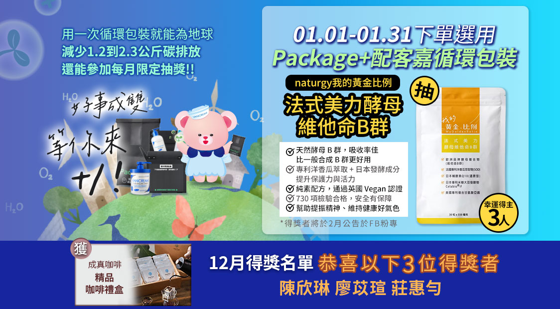 一月 Package+ 配客嘉循環包裝下單活動示意，包含減碳說明、抽獎合作品牌與得獎公告資訊。