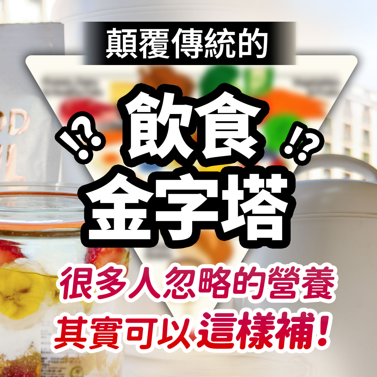 以飲食金字塔為主題的營養觀念圖像，提醒現代人關注日常飲食中常被忽略的營養配置與攝取比例。