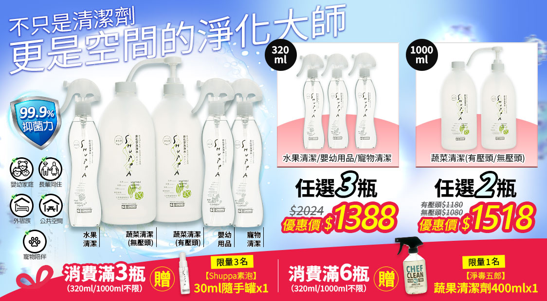 素泡非化學洗淨水系列活動示意圖，包含水果、蔬菜、嬰幼用品與寵物清潔品項，提供 320ml 與 1000ml 組合優惠方案。