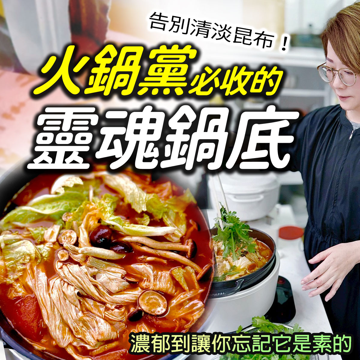 居家廚房環境中，火鍋鍋具加熱中，湯底內可見多種蔬菜與菇類食材。