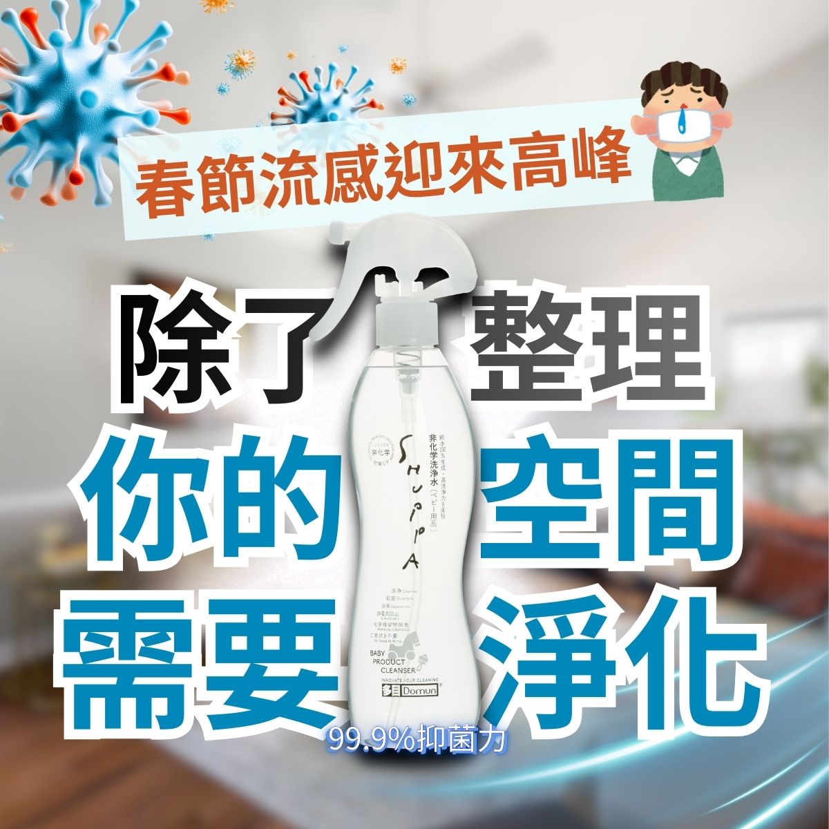 居家空間清潔示意圖,畫面呈現噴霧型清潔用品與室內整理情境。