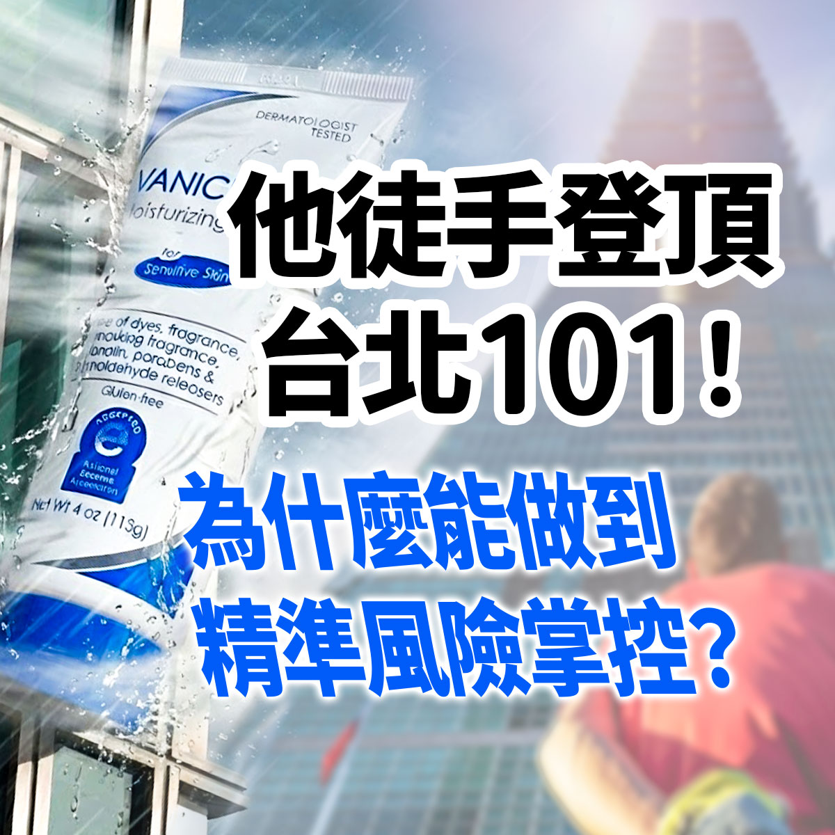 極限戶外活動情境示意，背景為高樓建築與運動場景，前景呈現保養品包裝。