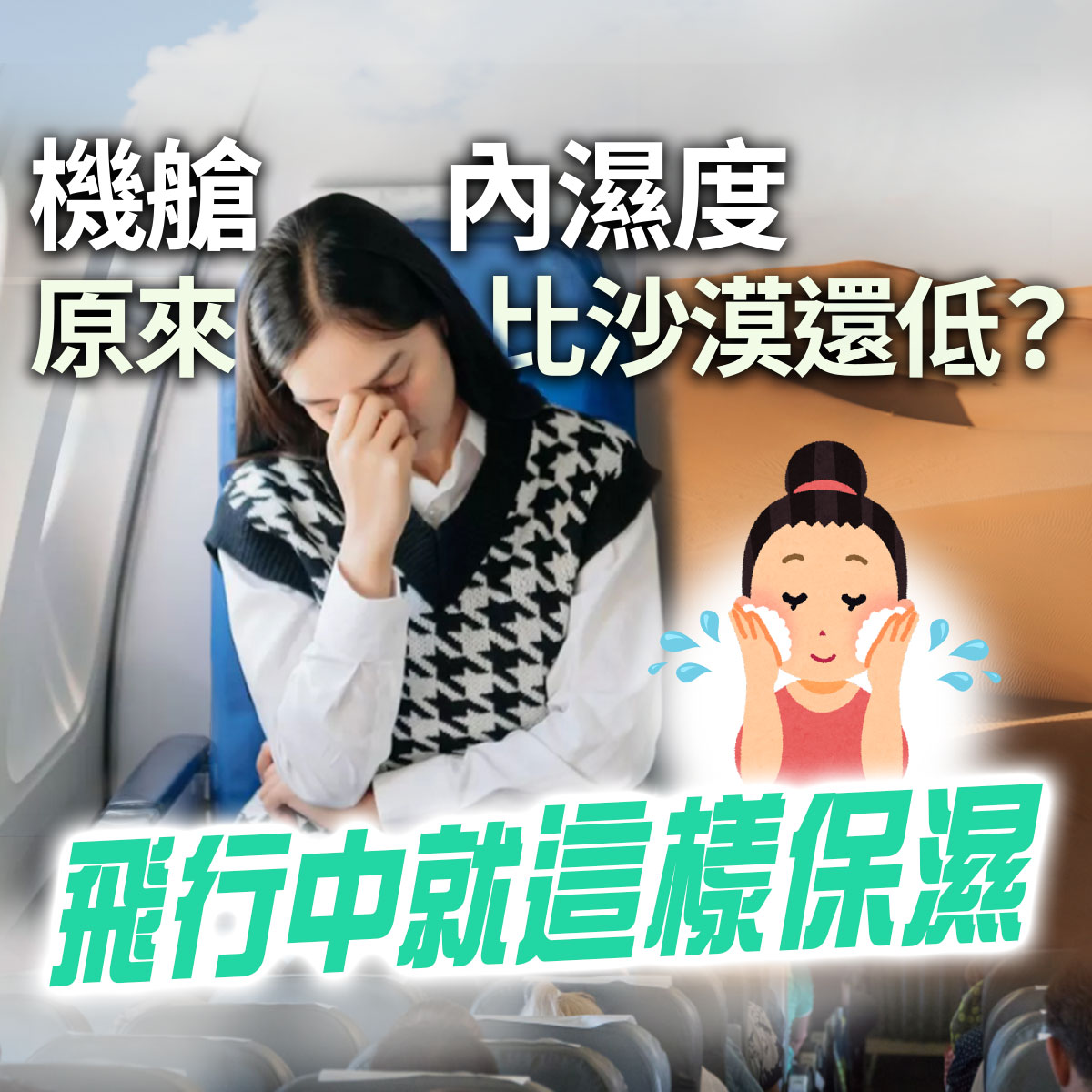 機艙乾燥情境示意圖,畫面呈現乘客於飛行途中感到不適,搭配沙漠背景與洗臉插畫,說明飛機機艙濕度偏低,容易造成肌膚乾燥。
