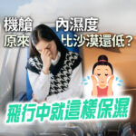 機艙乾燥情境示意圖，畫面呈現乘客於飛行途中感到不適，搭配沙漠背景與洗臉插畫，說明飛機機艙濕度偏低，容易造成肌膚乾燥。