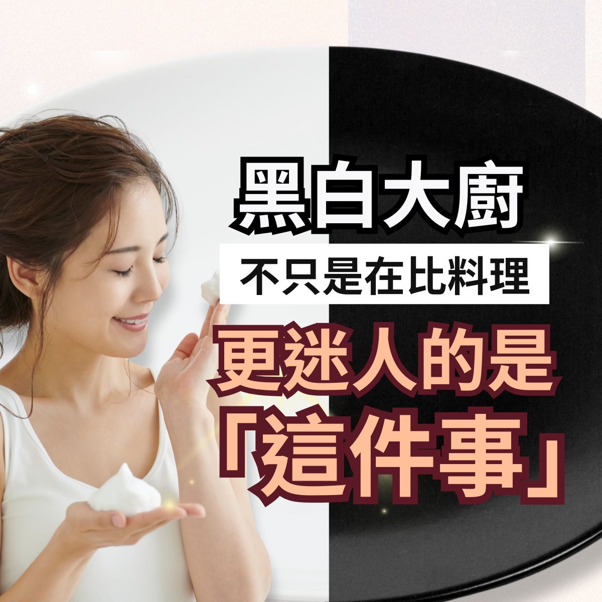 女性進行日常肌膚清潔示意圖,畫面以黑白對比呈現,傳達清潔與保養不只是技巧比較,而是影響肌膚感受與狀態的重要關鍵。