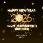 2026 新年祝福形象圖，金色煙火與時鐘元素象徵迎接新的一年，畫面傳達把自己當成最好的朋友，迎向嶄新開始的溫暖心意。