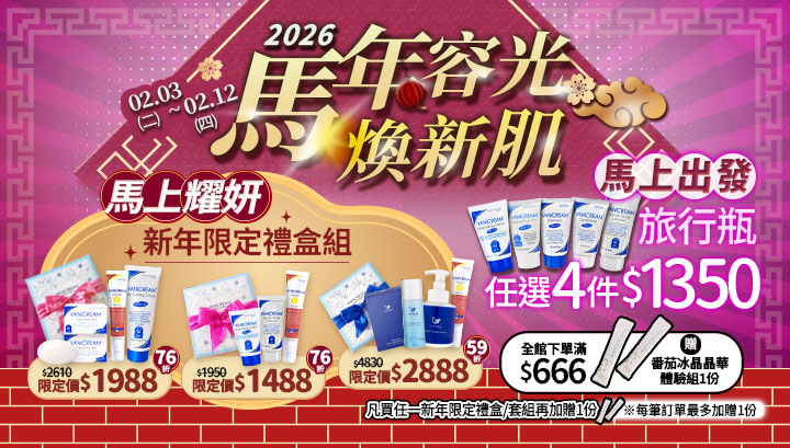 2026 新年限定保養活動視覺,包含多組禮盒與旅行瓶優惠方案。