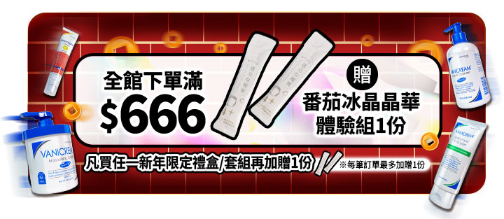 全館消費滿額贈活動圖,呈現下單達門檻可加贈體驗組的活動內容。