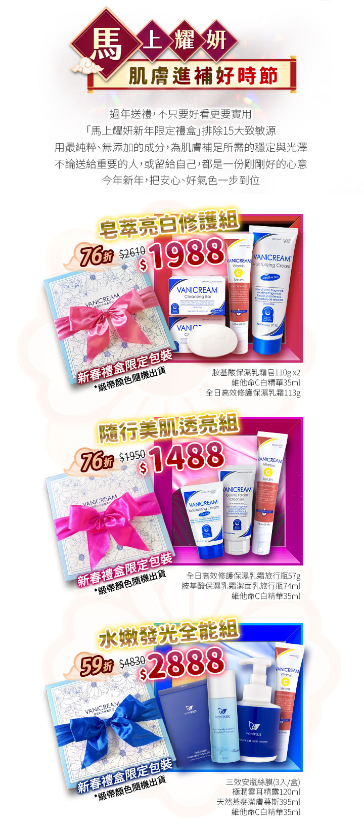 新年限定保養禮盒活動圖,介紹不同肌膚需求的禮盒組合與優惠內容。
