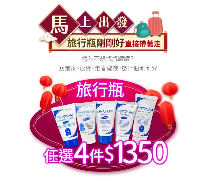旅行瓶保養組合活動圖,呈現適合外出攜帶的保養品與優惠內容。
