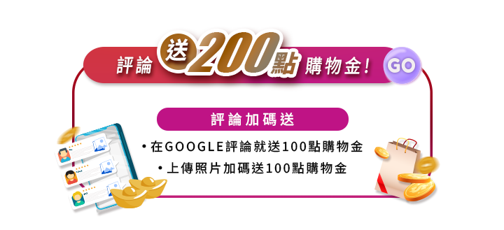 Vanicream 薇霓肌本評論活動資訊圖,完成 Google 評論送 100 點購物金,上傳照片再加碼 100 點,共可獲得 200 點購物金,附贈禮物與評論示意圖。