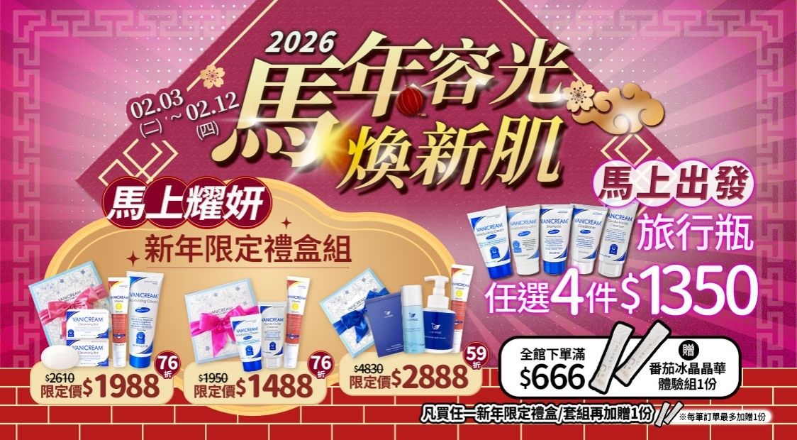 2026 新年限定保養活動視覺，包含多組禮盒與旅行瓶優惠方案。