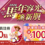 新會員募集活動視覺，結合馬年容光煥新肌新年保養主題。