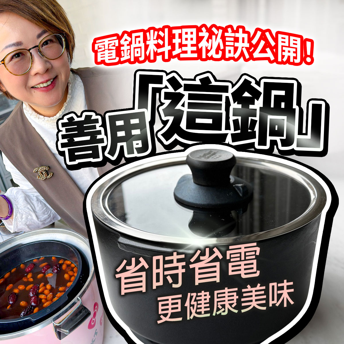 電鍋料理教學分享，公開省時省電的煮湯做法。