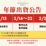 Vanicream 薇霓肌本年節出貨公告，說明春節期間出貨與客服暫停時間。
