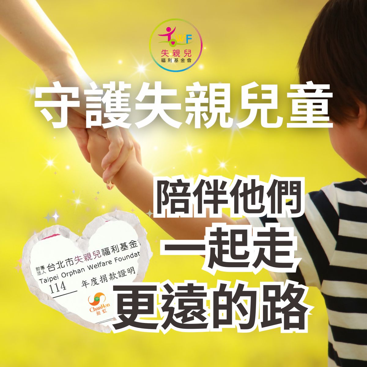 大手牽小手象徵守護與陪伴,支持失親兒童成長公益行動。