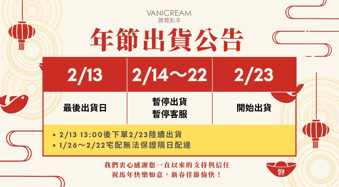 Vanicream 薇霓肌本年節出貨公告，說明春節期間出貨與客服暫停時間。
