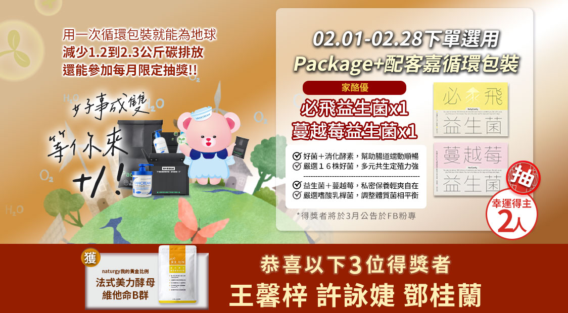 02月下單選用Package+配客嘉循環包裝，減少碳排放並抽必飛益生菌與蔓越莓益生菌活動。