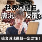 世界豆類日探討豆類飲食與臉部泛紅關係，解析敏感肌減法保養邏輯。