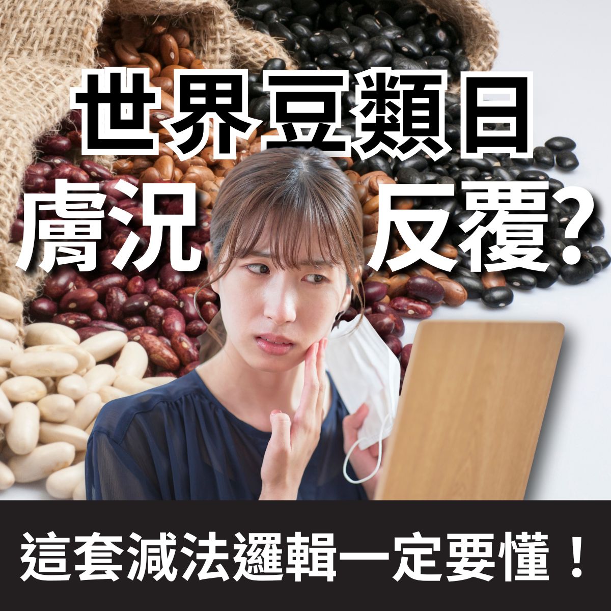 世界豆類日探討豆類飲食與臉部泛紅關係，解析敏感肌減法保養邏輯。