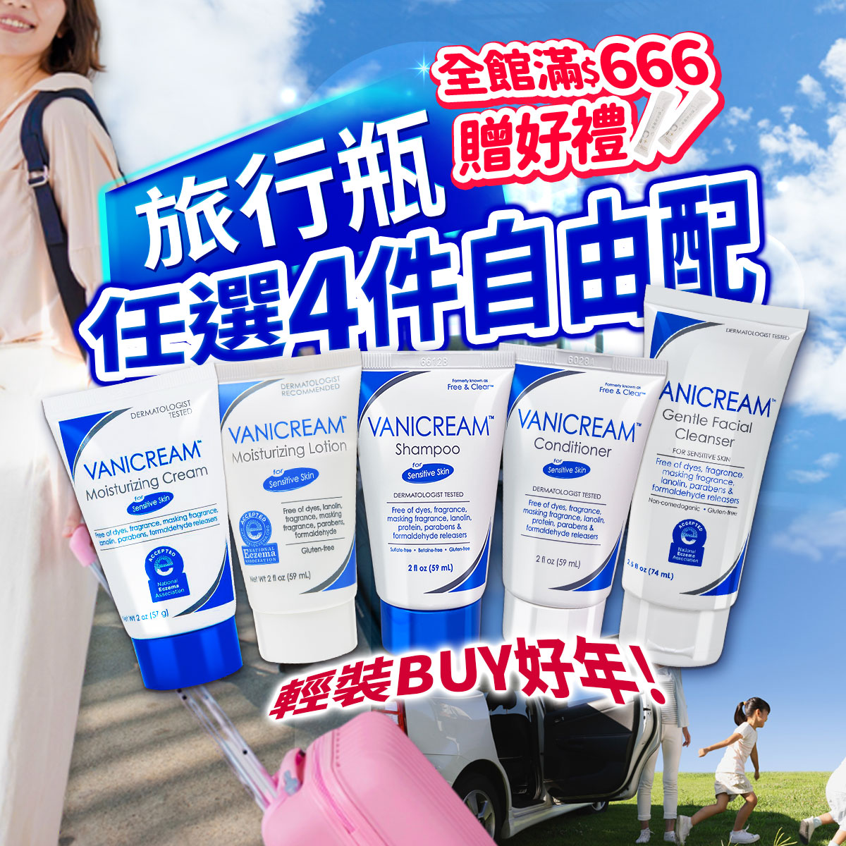 過年出遊必備 Vanicream 薇霓肌本旅行瓶,任選4件1350元優惠。