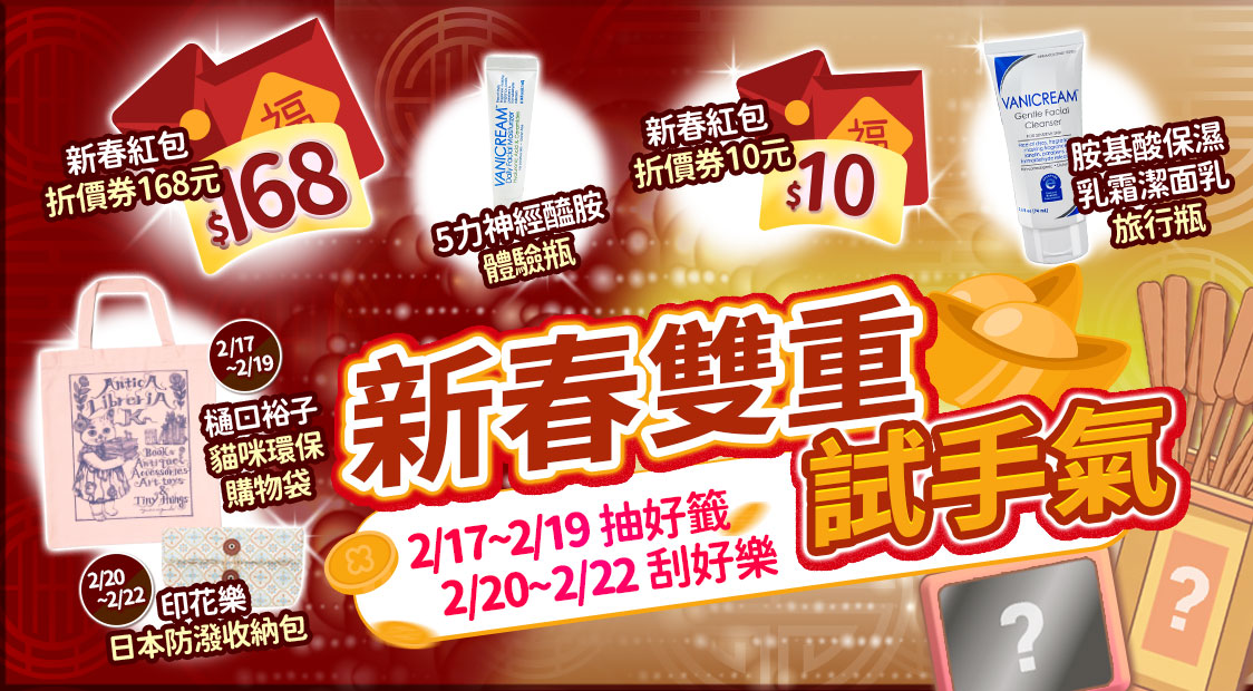 新春雙重試手氣活動海報：2/17-2/19 抽好籤、2/20-2/22 刮好樂，畫面包含籤筒、金元寶與刮刮卡圖案。