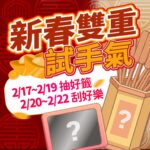 新春雙重試手氣活動海報：2/17-2/19 抽好籤、2/20-2/22 刮好樂，配有金元寶、籤筒與刮刮樂圖案。
