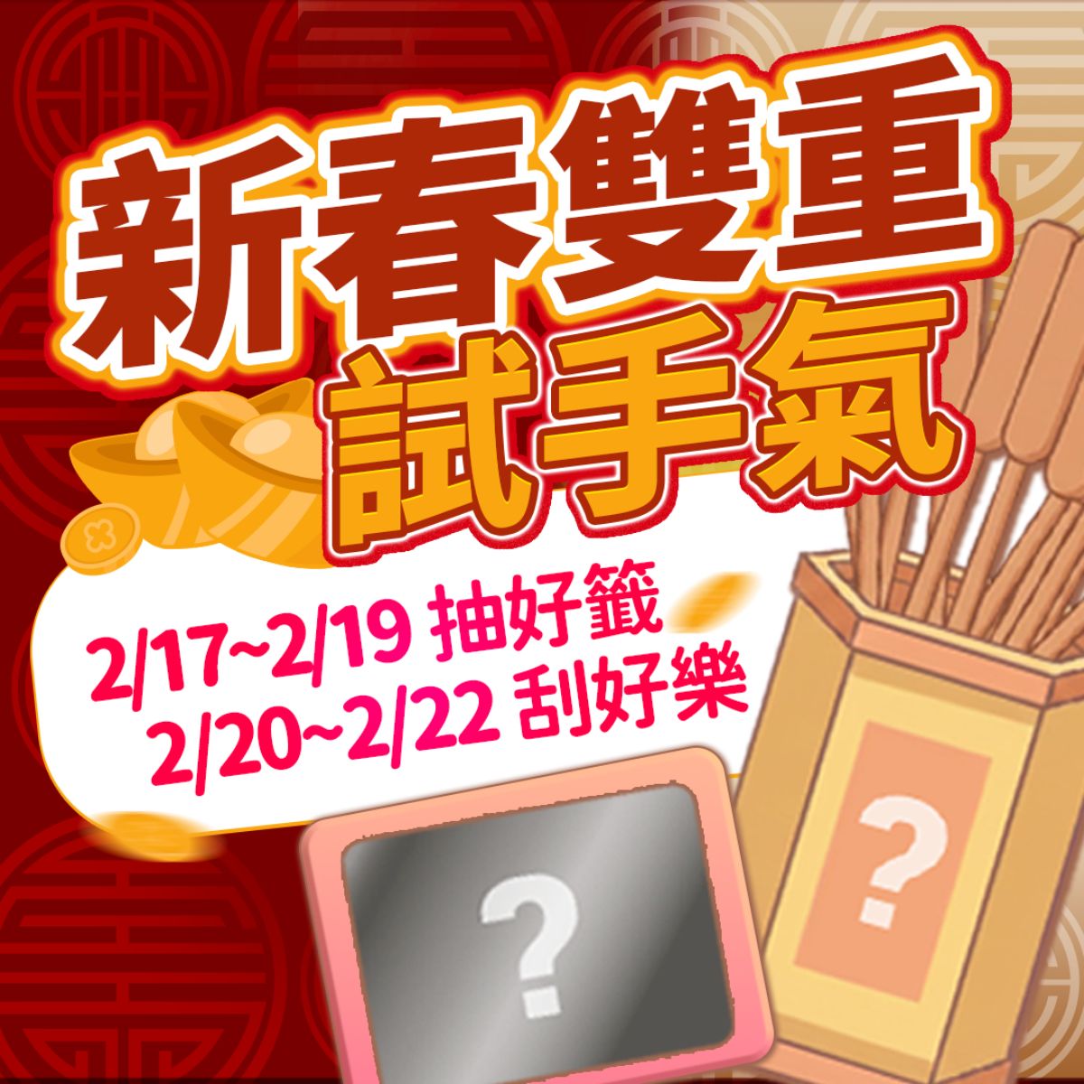 新春雙重試手氣活動海報:2/17-2/19 抽好籤、2/20-2/22 刮好樂,配有金元寶、籤筒與刮刮樂圖案。