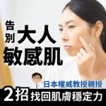 告別大人敏感肌教學：日本權威教授親授 2 招找回肌膚穩定力。畫面包含一名女性觸摸臉部肌膚與醫生插圖。
